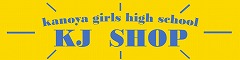 KJ�V���b�v - HighSchool NetShop - �������q�����w�Z